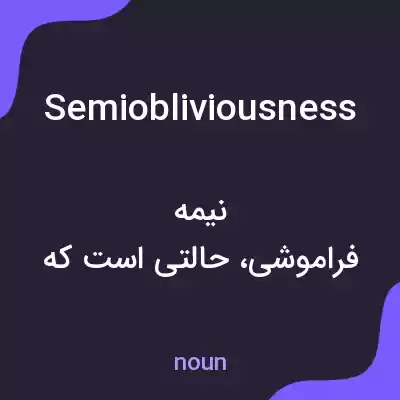 معنی semiobliviousness به فارسی معنی semiobliviousness به فارسی