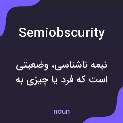 معنی semiobscurity به فارسی معنی semiobscurity به فارسی