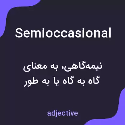 معنی semioccasional به فارسی معنی semioccasional به فارسی