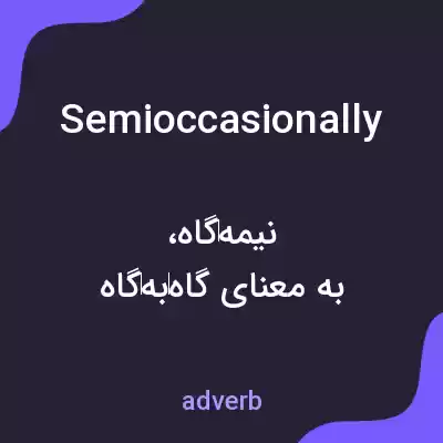 معنی semioccasionally به فارسی معنی semioccasionally به فارسی