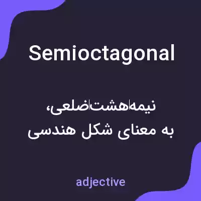 معنی semioctagonal به فارسی معنی semioctagonal به فارسی