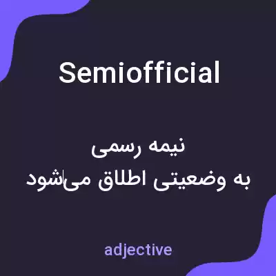 معنی semiofficial به فارسی