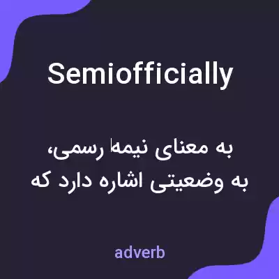 معنی semiofficially به فارسی معنی semiofficially به فارسی