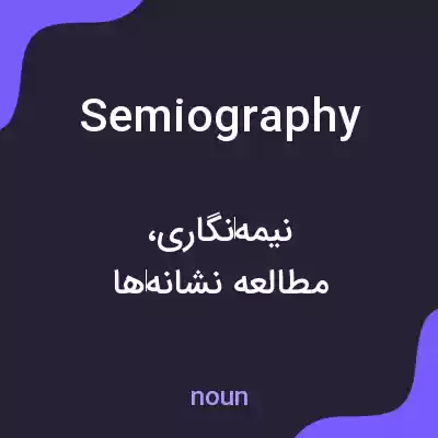 معنی semiography به فارسی معنی semiography به فارسی