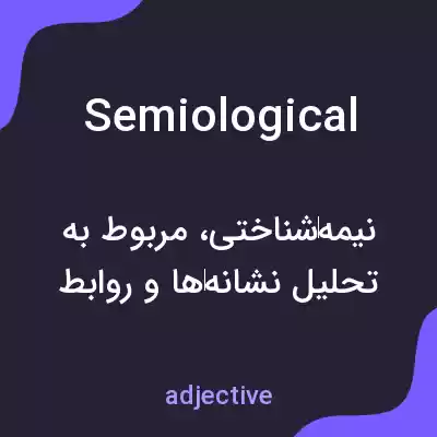 معنی semiological به فارسی معنی semiological به فارسی