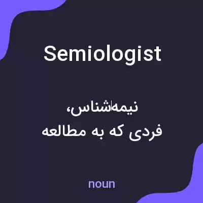 معنی semiologist به فارسی معنی semiologist به فارسی