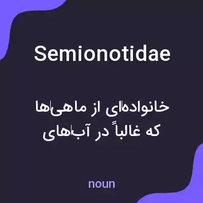 معنی semionotidae به فارسی معنی semionotidae به فارسی