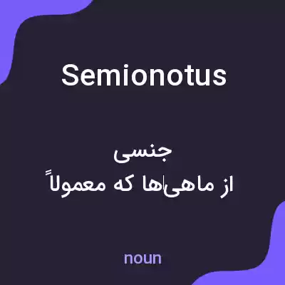 معنی semionotus به فارسی معنی semionotus به فارسی