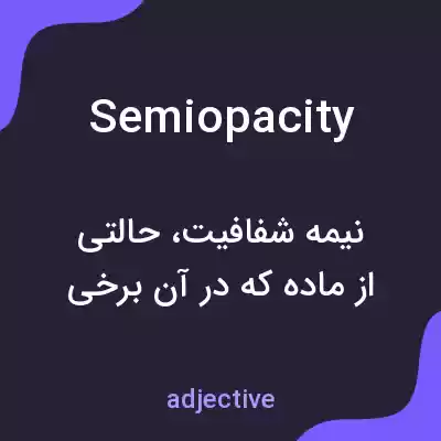 معنی semiopacity به فارسی معنی semiopacity به فارسی