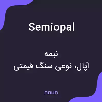 معنی semiopal به فارسی معنی semiopal به فارسی