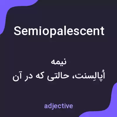 معنی semiopalescent به فارسی معنی semiopalescent به فارسی