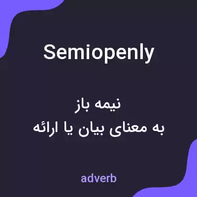 معنی semiopenly به فارسی معنی semiopenly به فارسی