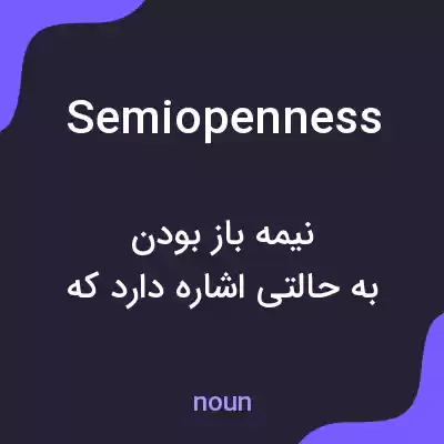 معنی semiopenness به فارسی معنی semiopenness به فارسی