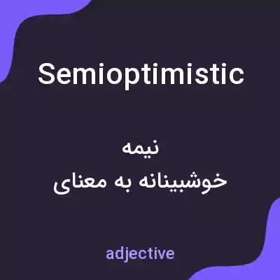 معنی semioptimistic به فارسی معنی semioptimistic به فارسی