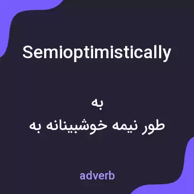 معنی semioptimistically به فارسی معنی semioptimistically به فارسی