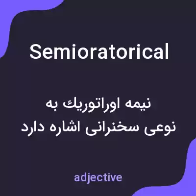 معنی semioratorical به فارسی معنی semioratorical به فارسی