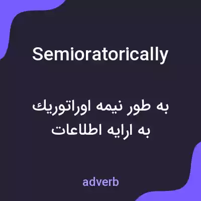 معنی semioratorically به فارسی معنی semioratorically به فارسی