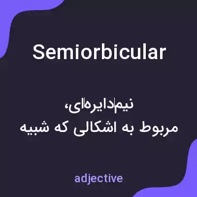 معنی semiorbicular به فارسی معنی semiorbicular به فارسی