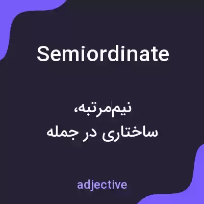 معنی semiordinate به فارسی معنی semiordinate به فارسی
