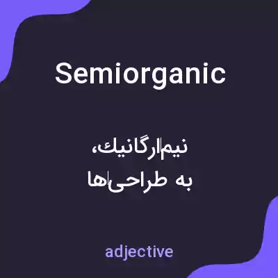 معنی semiorganic به فارسی معنی semiorganic به فارسی