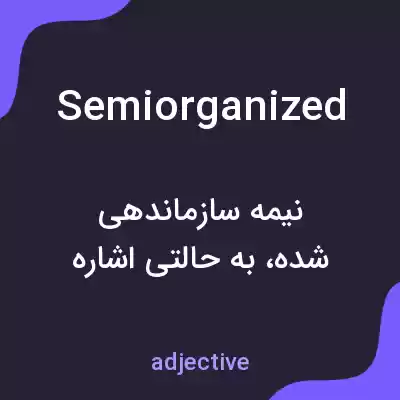 معنی semiorganized به فارسی معنی semiorganized به فارسی