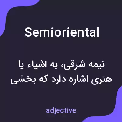 معنی semioriental به فارسی معنی semioriental به فارسی