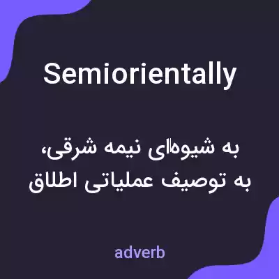 معنی semiorientally به فارسی معنی semiorientally به فارسی