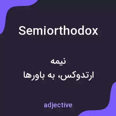 معنی semiorthodox به فارسی معنی semiorthodox به فارسی