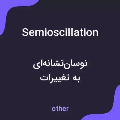 معنی semioscillation به فارسی معنی semioscillation به فارسی