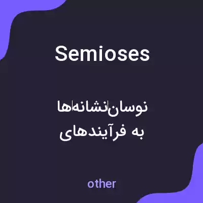 معنی semioses به فارسی معنی semioses به فارسی