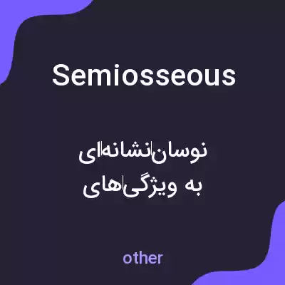 معنی semiosseous به فارسی معنی semiosseous به فارسی