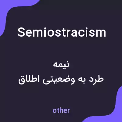معنی semiostracism به فارسی معنی semiostracism به فارسی