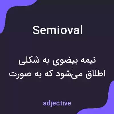 معنی semioval به فارسی معنی semioval به فارسی