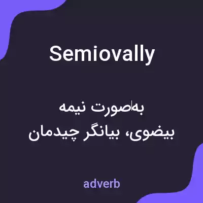 معنی semiovally به فارسی معنی semiovally به فارسی