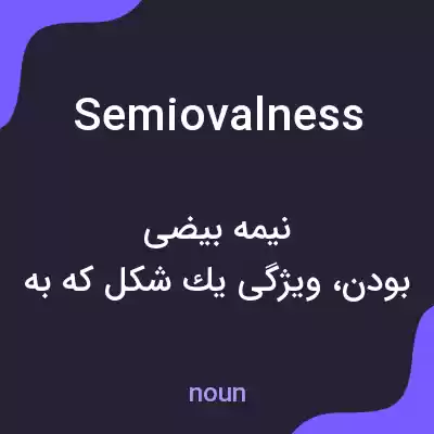 معنی semiovalness به فارسی معنی semiovalness به فارسی