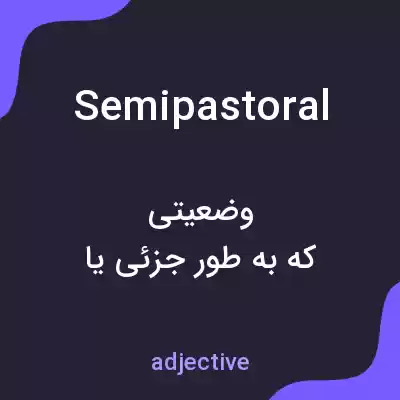 معنی semipastoral به فارسی معنی semipastoral به فارسی