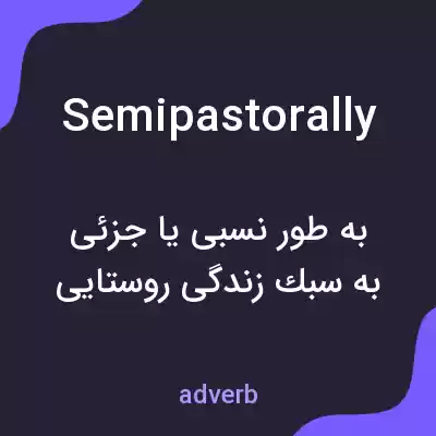 معنی semipastorally به فارسی معنی semipastorally به فارسی