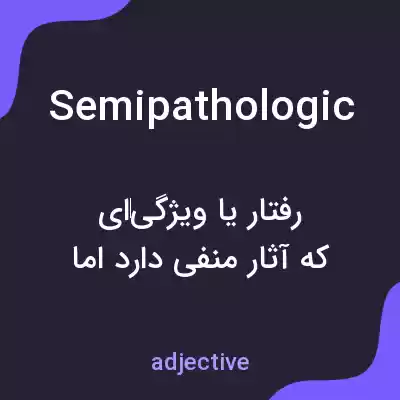 معنی semipathologic به فارسی معنی semipathologic به فارسی