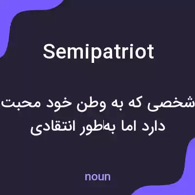 معنی semipatriot به فارسی معنی semipatriot به فارسی