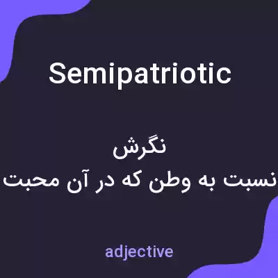معنی semipatriotic به فارسی معنی semipatriotic به فارسی