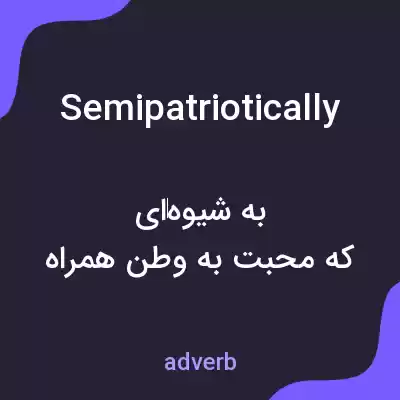معنی semipatriotically به فارسی معنی semipatriotically به فارسی