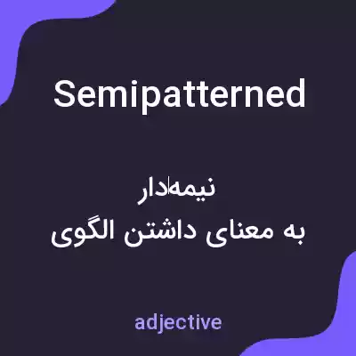 معنی semipatterned به فارسی معنی semipatterned به فارسی