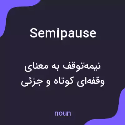 معنی semipause به فارسی معنی semipause به فارسی