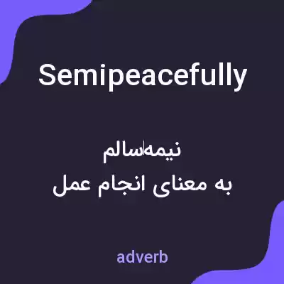 معنی semipeacefully به فارسی معنی semipeacefully به فارسی