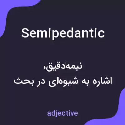 معنی semipedantic به فارسی معنی semipedantic به فارسی