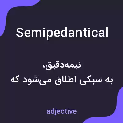 معنی semipedantical به فارسی معنی semipedantical به فارسی