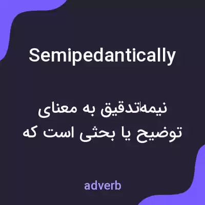 معنی semipedantically به فارسی معنی semipedantically به فارسی
