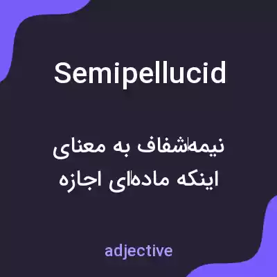 معنی semipellucid به فارسی معنی semipellucid به فارسی