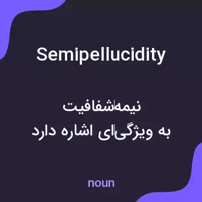 معنی semipellucidity به فارسی معنی semipellucidity به فارسی