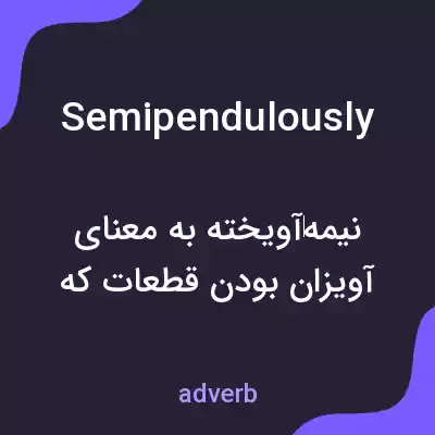 معنی semipendulously به فارسی معنی semipendulously به فارسی